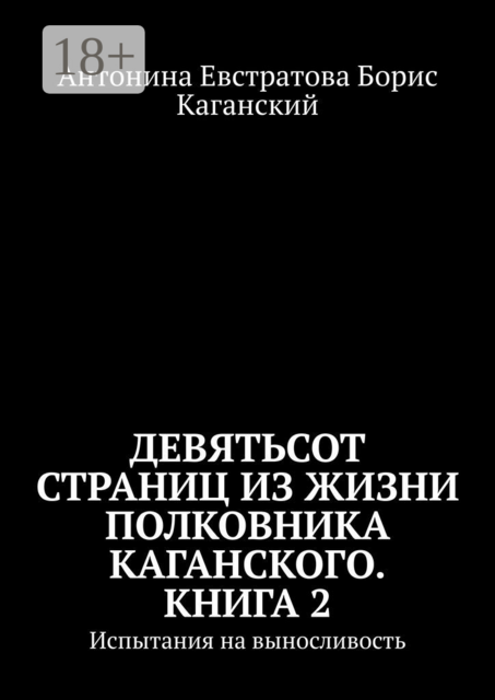 Девятьсот страниц из жизни полковника Каганского. Книга 2. Испытания на выносливость