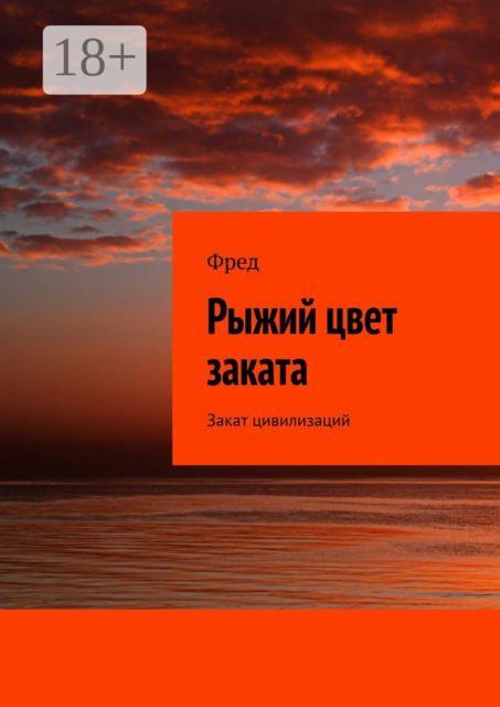 Рыжий цвет заката. Закат цивилизаций