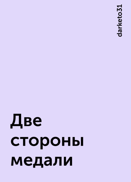 Две стороны медали, darketo31