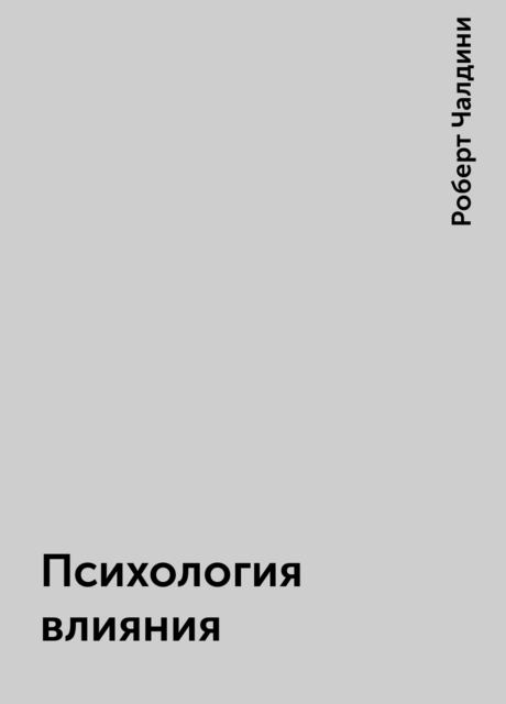 Психология влияния
