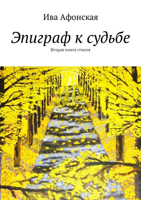 Эпиграф к судьбе. Вторая книга стихов