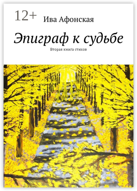 Эпиграф к судьбе. Вторая книга стихов