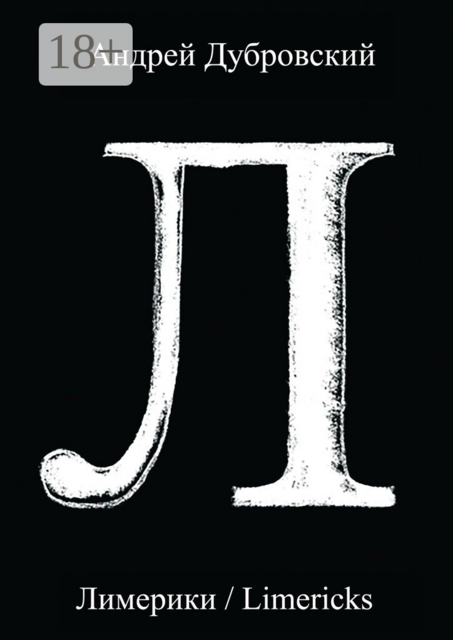 Лимерики. Всемирная история, уложенная в лимерики, или Опыты по исторжению лимерического смеха над деяниями предков