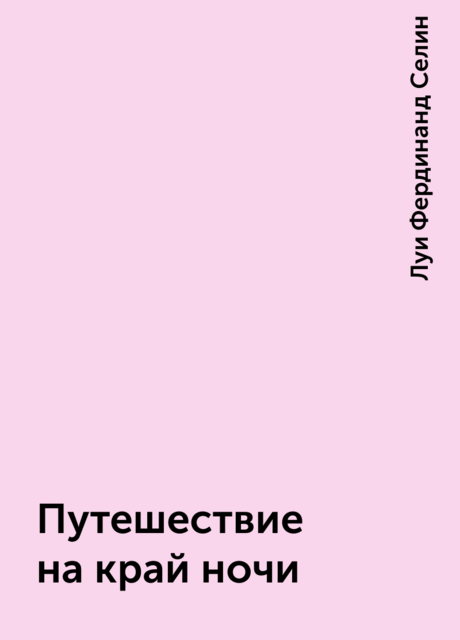 Путешествие на край ночи, Луи Фердинанд Селин