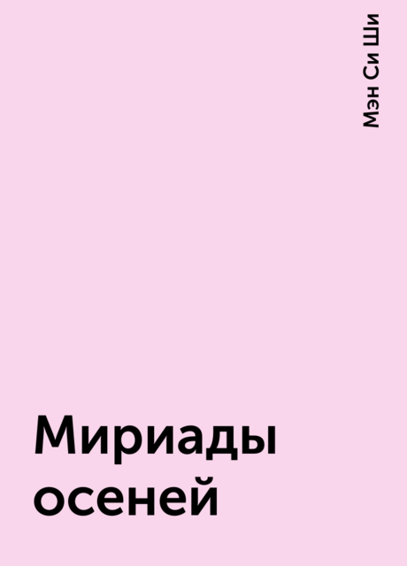 Мириады осеней