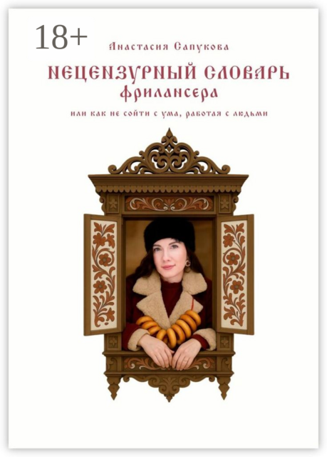 Нецензурный словарь фрилансера. Или как не сойти с ума, работая с людьми