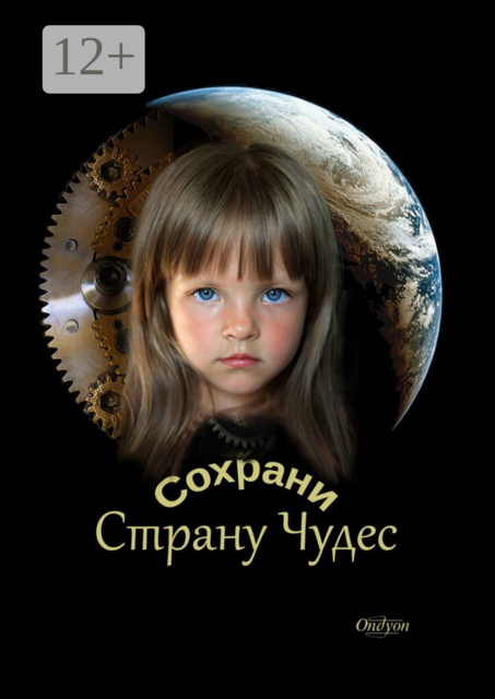 Сохрани Страну Чудес, Ondyon
