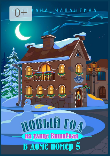 Новый год на улице Вишнёвая в доме номер 5, Светлана Чаплыгина