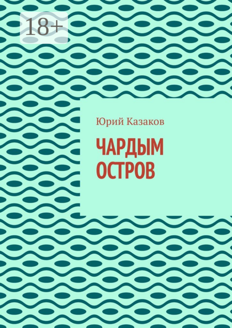 Чардым остров