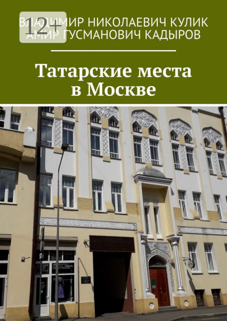 Татарские места в Москве, Владимир Кулик, Амир Кадыров
