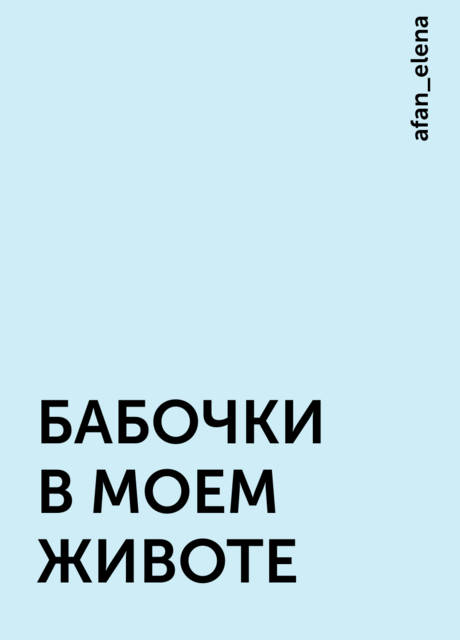 БАБОЧКИ В МОЕМ ЖИВОТЕ