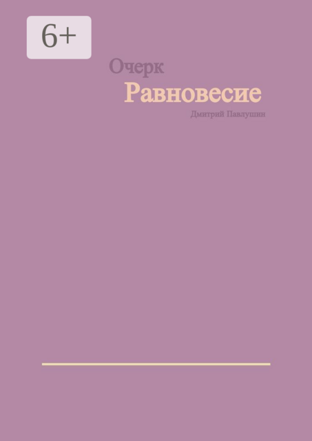 Равновесие, Дмитрий Павлушин
