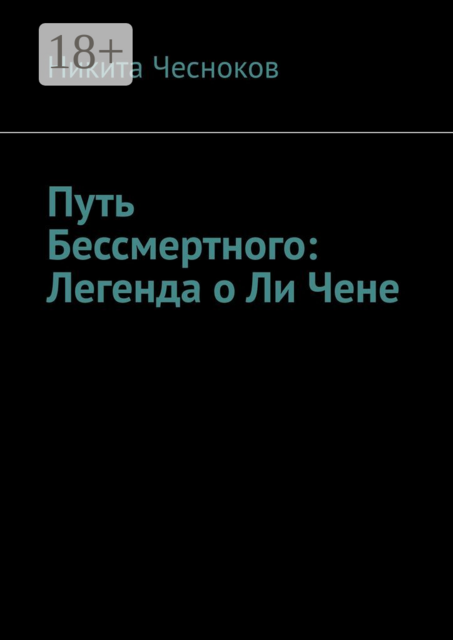 Путь Бессмертного: Легенда о Ли Чене, Никита Чесноков
