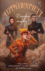 Мокриц фон Липвиг. Плоский мир