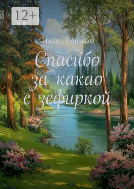 Спасибо за какао с зефиркой, Илья Каршков