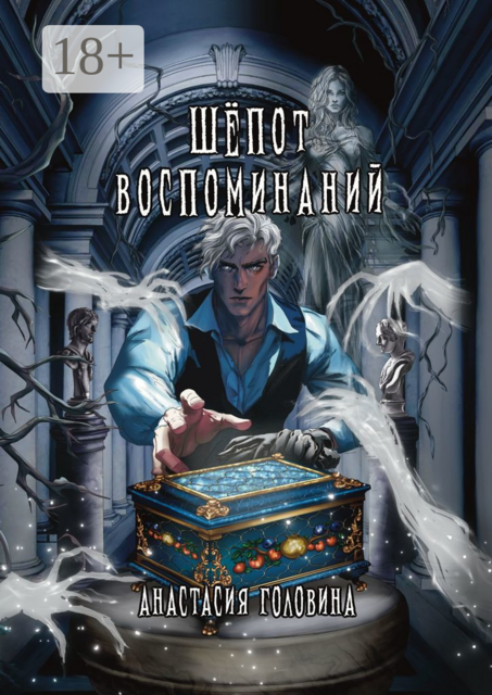 Шепот воспоминаний, Анастасия Юрьевна Головина