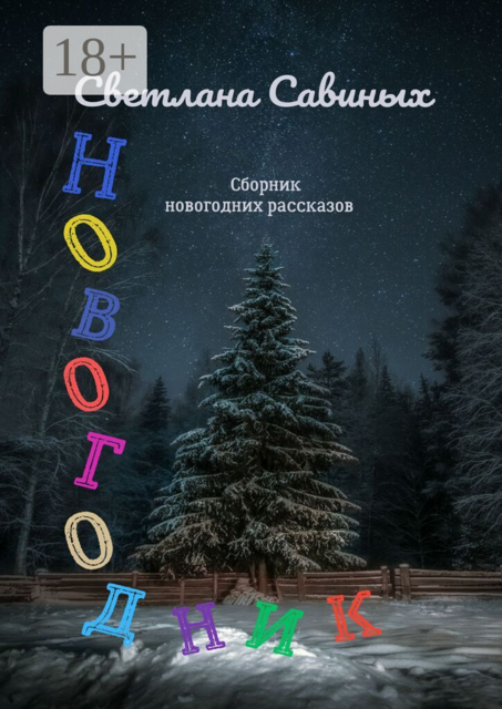 Новогодник