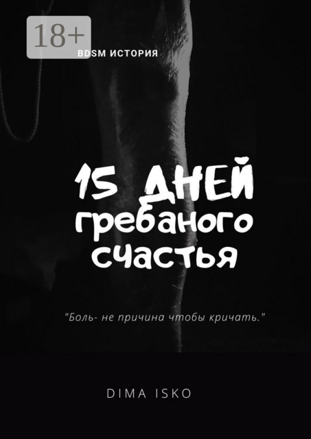 15 дней гребаного счастья, Dima Isko
