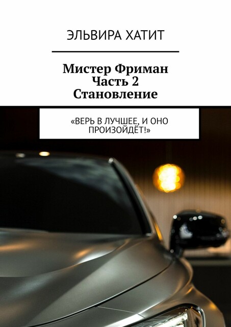 Мистер Фриман Часть 2 Становление. «Верь в лучшее, и оно произойдет!»