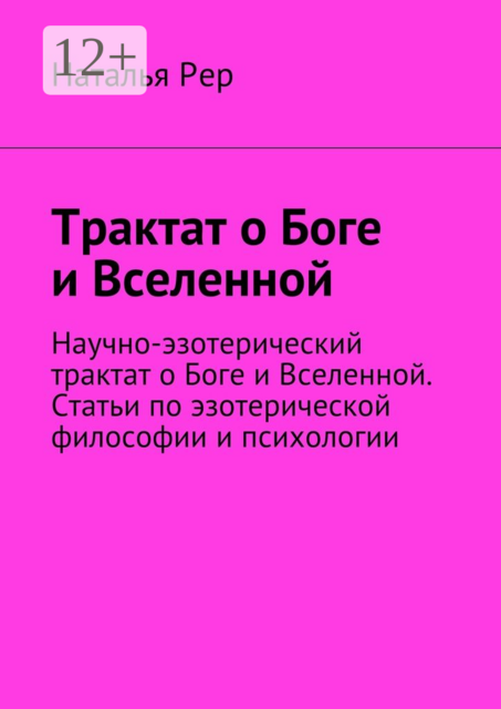 Трактат о Боге и Вселенной. Научно-эзотерический трактат о Боге и Вселенной. Статьи по эзотерической философии и психологии