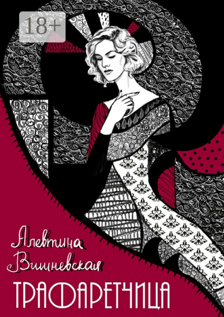 Трафаретчица