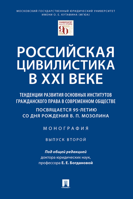 Российская цивилистика в XXI веке: тенденции развития основных институтов гражданского права в современном обществе. Монография