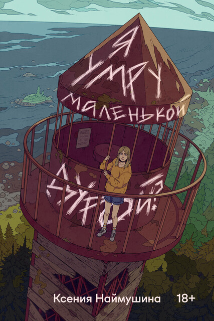 Я умру маленькой дурой