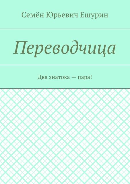 Переводчица