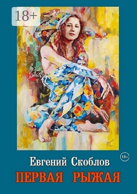 Первая Рыжая