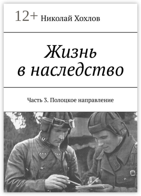 Жизнь в наследство. Часть 3. Полоцкое направление, Николай Хохлов