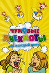 АСТ нонфикшн. Веселье от души