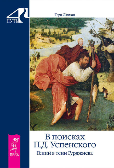В поисках П.Д. Успенского. Гений в тени Гурджиева
