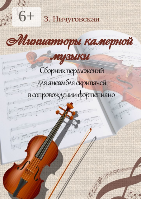 Миниатюры камерной музыки, Зиля Ничуговская
