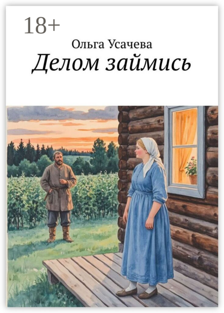 Делом займись