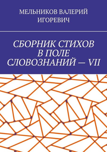 СБОРНИК СТИХОВ В ПОЛЕ СЛОВОЗНАНИЙ — VII