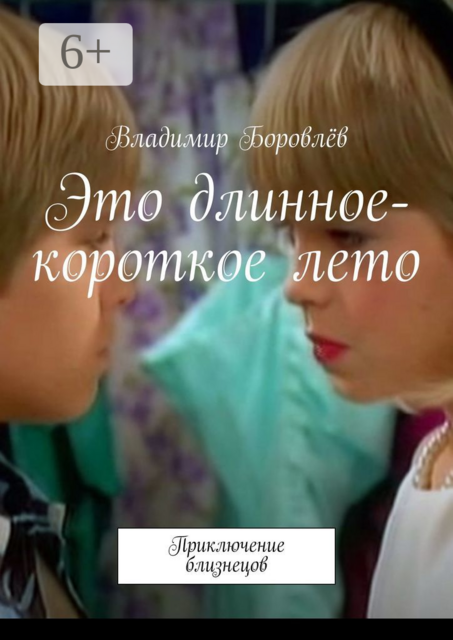 Это длинное-короткое лето. Приключение близнецов
