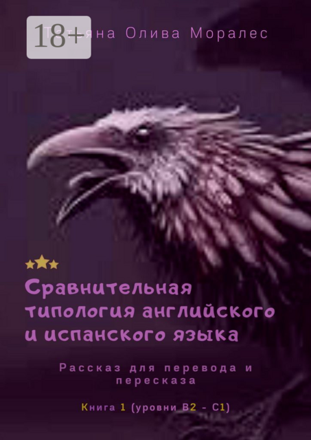 Сравнительная типология английского и испанского языка. Рассказ для перевода и пересказа. Книга 1 (уровни В2—С1)