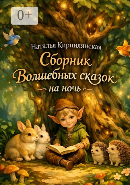 Сборник волшебных сказок на ночь