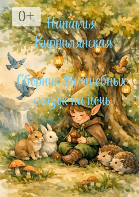 Сборник волшебных сказок на ночь