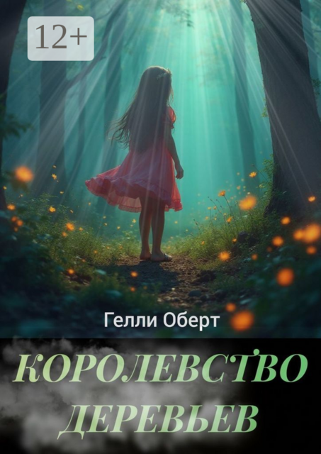 Королевство Деревьев, Гелли Оберт