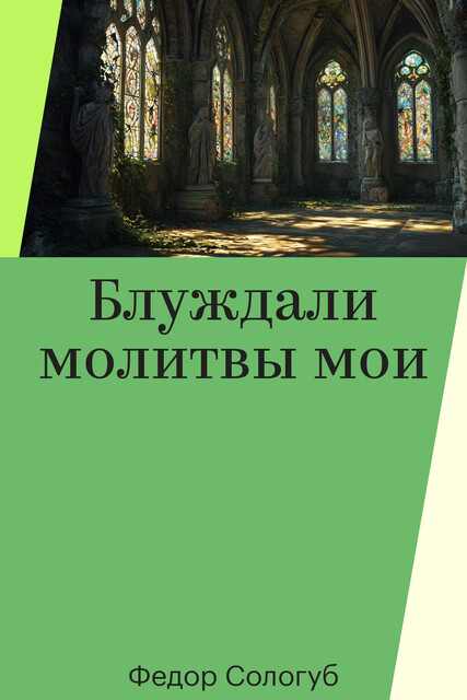 Блуждали молитвы мои