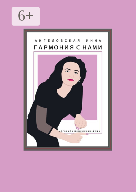 Гармония с нами. Алгоритм исцеления души
