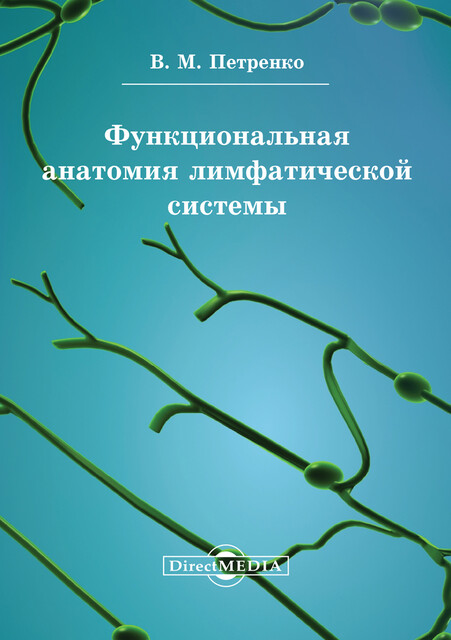 Функциональная анатомия лимфатической системы