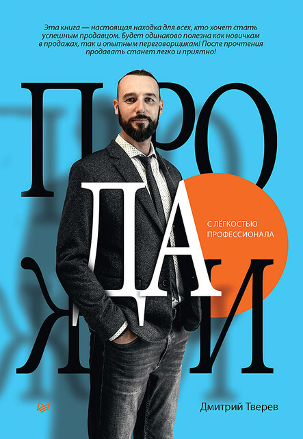 Продажи с легкостью профессионала, Дмитрий Тверев