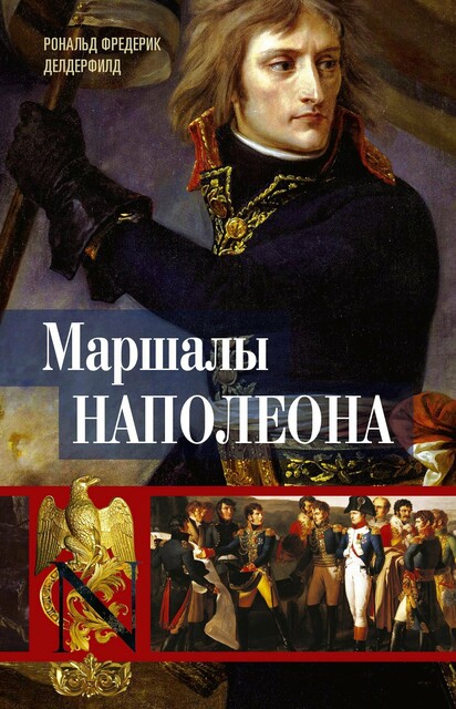 Маршалы Наполеона. Исторические портреты, Рональд Фредерик Делдерфилд