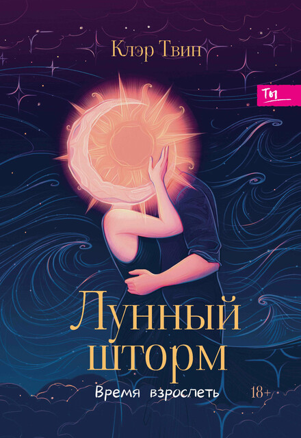 Лунный шторм. Время взрослеть, Клэр Твин