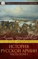 История Русской армии