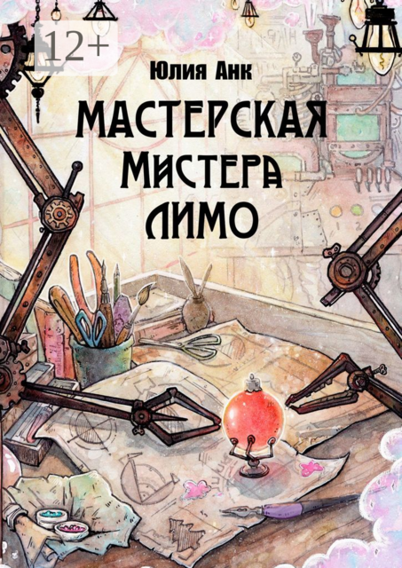 Мастерская мистера Лимо