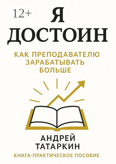 Я достоин!. Как преподавателю зарабатывать больше