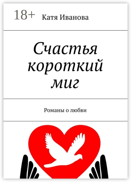 Счастья короткий миг